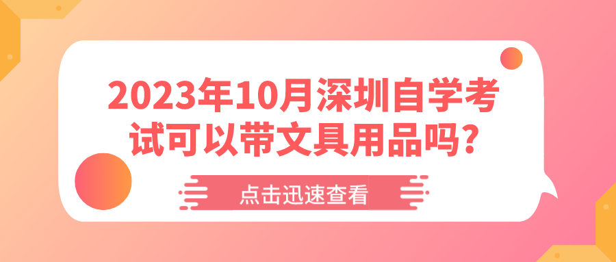 2023年10月深圳自学考试可以带文具用品吗?