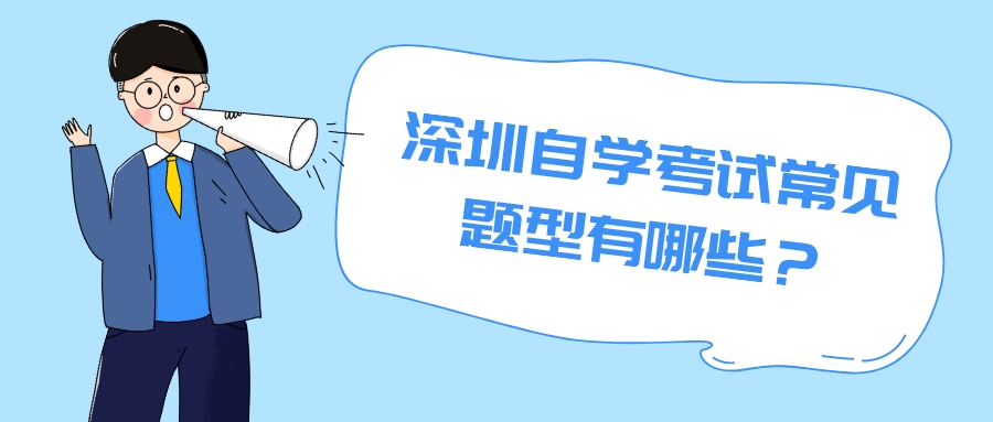 深圳自学考试常见题型有哪些? 深圳自学考试常见题型有哪些?