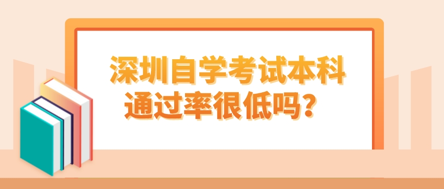 深圳自学考试本科通过率很低吗？