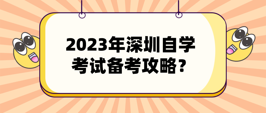 2023年深圳自学考试备考攻略？