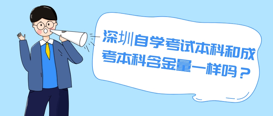深圳自学考试本科和成考本科含金量一样吗? 深圳自学考试本科和成考本科含金量一样吗?