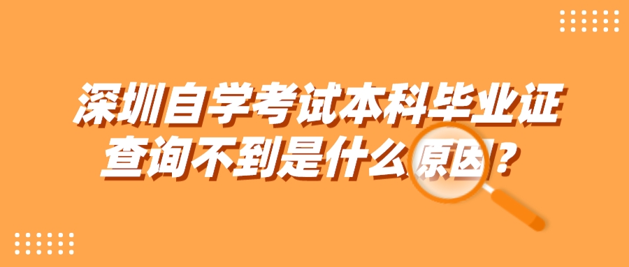 深圳自学考试本科毕业证查询不到是什么原因? 深圳自学考试本科毕业证查询不到是什么原因?