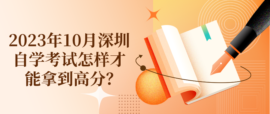 2023年10月深圳自学考试怎样才能拿到高分？