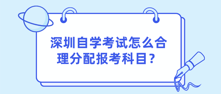 深圳自学考试怎么合理分配报考科目？