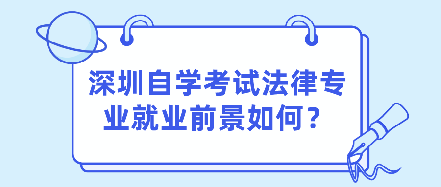 深圳自学考试法律专业就业前景如何? 深圳自学考试法律专业就业前景如何?