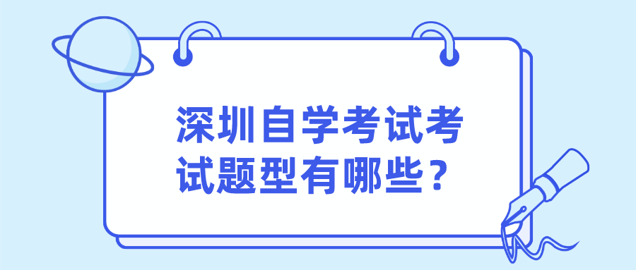 深圳自学考试考试题型有哪些？