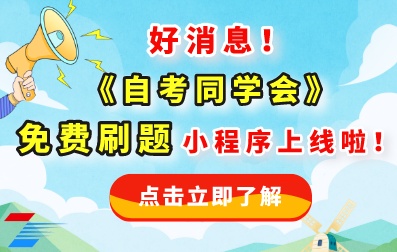 好消息！！ 深圳自考同学会刷题小程序~它终于上线啦 海量题库免费刷！！！