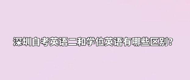英语(二)是自考本科段中公共课程,几乎是每个考生的必考科目,如果是选考科目,可以用其他选考科目的学分替代英语二。 学位英语,顾名思义,跟学位有关,如果想要申请学位,学位英语是必须要考的,不然无法申请,但如今部分院校可以用英语二的成绩来代替学位英语,这样一来就可以帮考生节省很多考试时间。 两种考试的区别对比: 1.考试条件不同 自考英语(二)为自学考试中公共课目的必须课程,是自考本科的课程,课程学分为14分,是所有科目里学分最高的科目。使用的教材仍然是全国版教材。 学位英语水平考试是由各省级高等教育主管部门组织的统一考试,是各省市成人高等教育本科毕业生获得成人学士学位的必备条件之一。 2.难易程度不同 自考英语(二)的考试也会涉及到英语(一)的相关知识点,所以不仅要掌握住英语(一)书本上的知识,还要吃透英语(二)的知识点,灵活运用。 学位英语难度一般,在高考英语和大学英语四级的考试难度之间,从词汇量和语法的角度上来说,学位英语的级别跟公共英语三级差不多。 3.考试时间不同 英语(二)和自考的其它考试科目是一样的,每年统一有两次的考试机会,考生可以根据自己的考试计划进行报考。 学位英语一年只有一次考试机会,报名时间在每年3月份,考试是在4月份。自考学位英语在申请毕业前可以进行多次考试,但是在申请毕业后就只有1次的机会,所以大家最好是把学位英语通过了再申请毕业。 英语(二)是自考本科段中公共课程,几乎是每个考生的必考科目,如果是选考科目,可以用其他选考科目的学分替代英语二。 学位英语,顾名思义,跟学位有关,如果想要申请学位,学位英语是必须要考的,不然无法申请,但如今部分院校可以用英语二的成绩来代替学位英语,这样一来就可以帮考生节省很多考试时间。 两种考试的区别对比: 1.考试条件不同 自考英语(二)为自学考试中公共课目的必须课程,是自考本科的课程,课程学分为14分,是所有科目里学分最高的科目。使用的教材仍然是全国版教材。 学位英语水平考试是由各省级高等教育主管部门组织的统一考试,是各省市成人高等教育本科毕业生获得成人学士学位的必备条件之一。 2.难易程度不同 自考英语(二)的考试也会涉及到英语(一)的相关知识点,所以不仅要掌握住英语(一)书本上的知识,还要吃透英语(二)的知识点,灵活运用。 学位英语难度一般,在高考英语和大学英语四级的考试难度之间,从词汇量和语法的角度上来说,学位英语的级别跟公共英语三级差不多。 3.考试时间不同 英语(二)和自考的其它考试科目是一样的,每年统一有两次的考试机会,考生可以根据自己的考试计划进行报考。 学位英语一年只有一次考试机会,报名时间在每年3月份,考试是在4月份。自考学位英语在申请毕业前可以进行多次考试,但是在申请毕业后就只有1次的机会,所以大家最好是把学位英语通过了再申请毕业。
