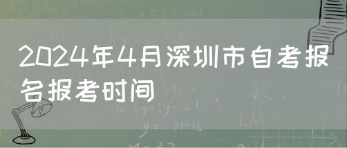 2024年4月深圳市自考报名报考时间(图1)