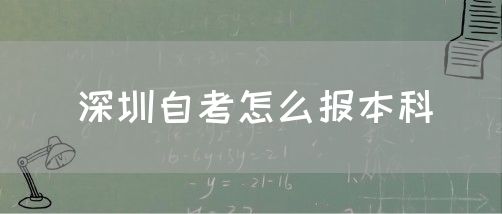 深圳自考怎么报本科(图1)