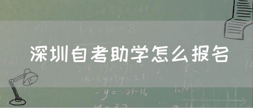 深圳自考助学怎么报名(图1)