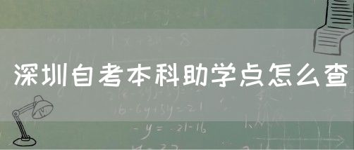 深圳自考本科助学点怎么查(图1)