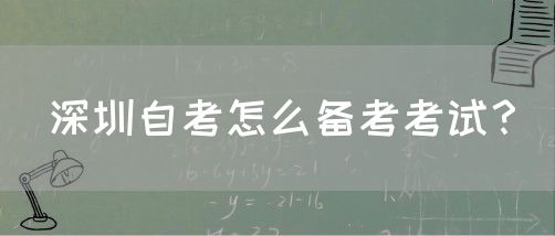 深圳自考怎么备考考试?(图1) 深圳自考怎么备考考试?(图1)