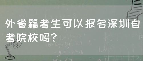 外省籍考生可以报名深圳自考院校吗？(图1)