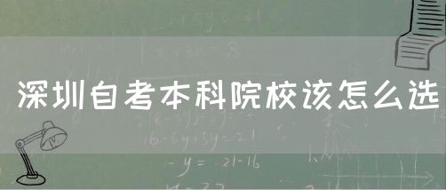 深圳自考本科院校该怎么选(图1) 深圳自考本科院校该怎么选(图1)