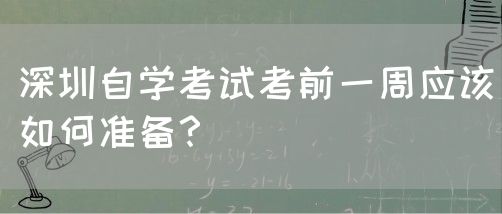 深圳自学考试考前一周应该如何准备?(图1) 深圳自学考试考前一周应该如何准备?(图1)