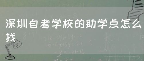 深圳自考学校的助学点怎么找(图1) 深圳自考学校的助学点怎么找(图1)