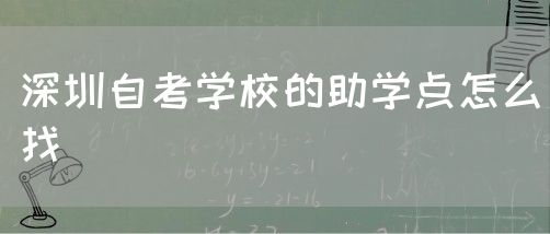 深圳自考学校的助学点怎么找(图1)