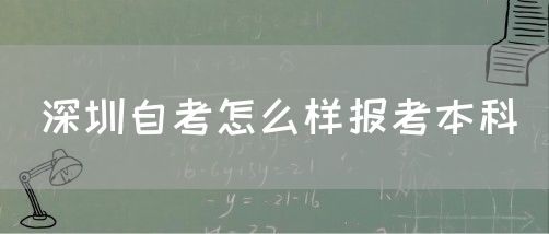 深圳自考怎么样报考本科(图1) 深圳自考怎么样报考本科(图1)