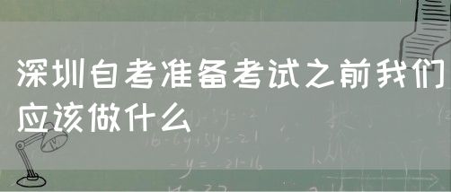 深圳自考准备考试之前我们应该做什么(图1) 深圳自考准备考试之前我们应该做什么(图1)
