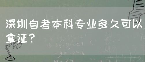 深圳自考本科专业多久可以拿证?(图1) 深圳自考本科专业多久可以拿证?(图1)