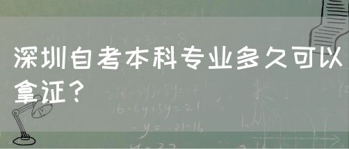 深圳自考本科专业多久可以拿证？(图1)