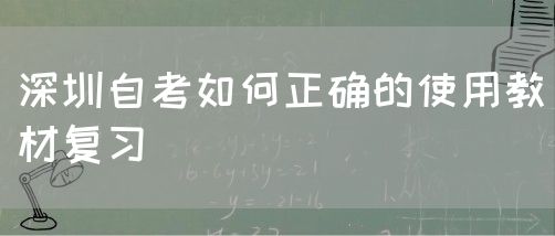 深圳自考如何正确的使用教材复习(图1) 深圳自考如何正确的使用教材复习(图1)