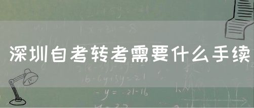 深圳自考转考需要什么手续(图1) 深圳自考转考需要什么手续(图1)