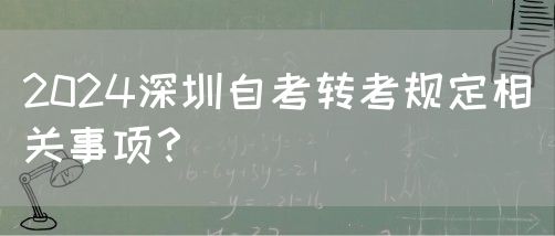 2024深圳自考转考规定相关事项？(图1)