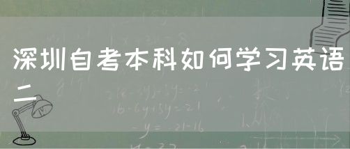 深圳自考本科如何学习英语二(图1)