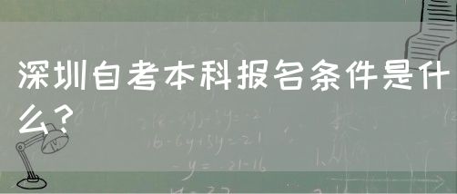 深圳自考本科报名条件是什么？(图1)