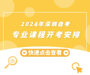 2024年深圳自考专业开考科目时间安排