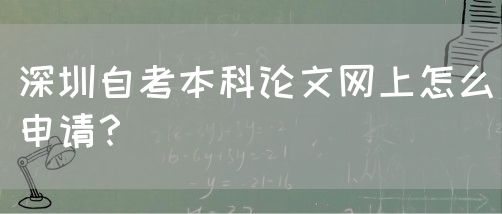 深圳自考本科论文网上怎么申请？(图1)
