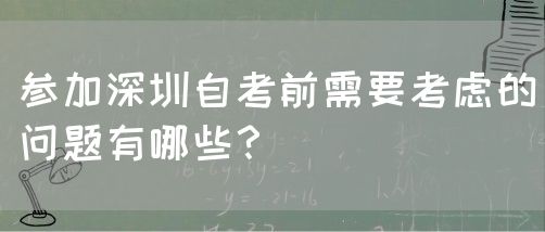 参加深圳自考前需要考虑的问题有哪些？(图1)