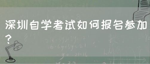 深圳自学考试如何报名参加？(图1)