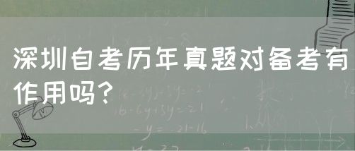 深圳自考历年真题对备考有作用吗？(图1)