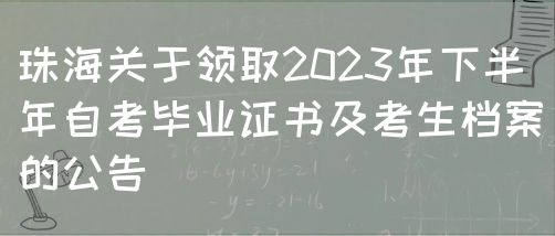 珠海关于领取2023年下半年自考毕业证书及考生档案的公告(图1) 珠海关于领取2023年下半年自考毕业证书及考生档案的公告(图1)