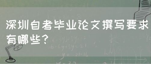 深圳自考毕业论文撰写要求有哪些？(图1)