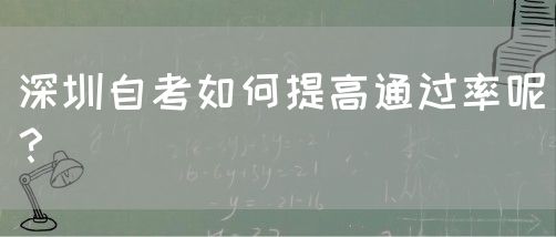 深圳自考如何提高通过率呢？(图1)