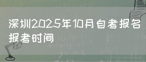 深圳2025年10月自考报名报考时间(图1)