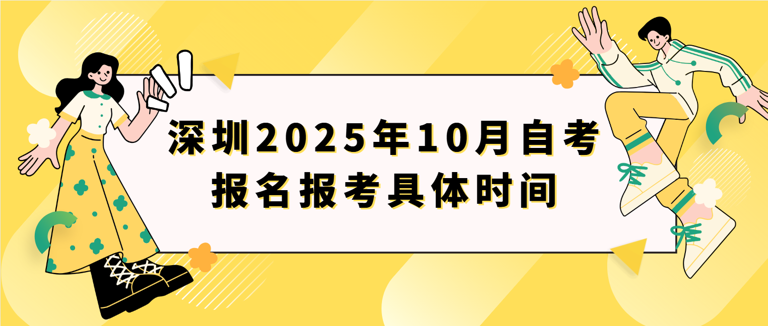 深圳2025年10月自考报名报考具体时间