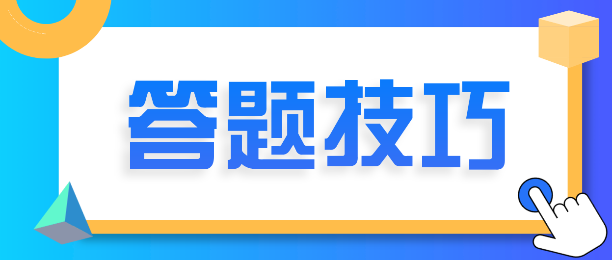 深圳2021年4月自考答题技巧有什么?