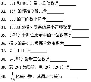 全国2008年7月高等教育自学考试数论初步试题(图4) 全国2008年7月高等教育自学考试数论初步试题(图4)