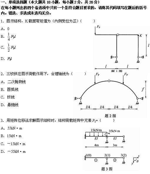 全国2010年4月高等教育自学考试结构力学(二)试(图1) 全国2010年4月高等教育自学考试结构力学(二)试(图1)