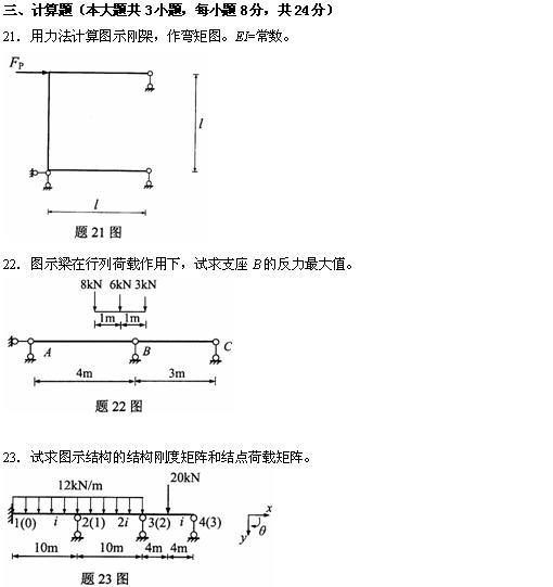 全国2010年4月高等教育自学考试结构力学(二)试(图5) 全国2010年4月高等教育自学考试结构力学(二)试(图5)