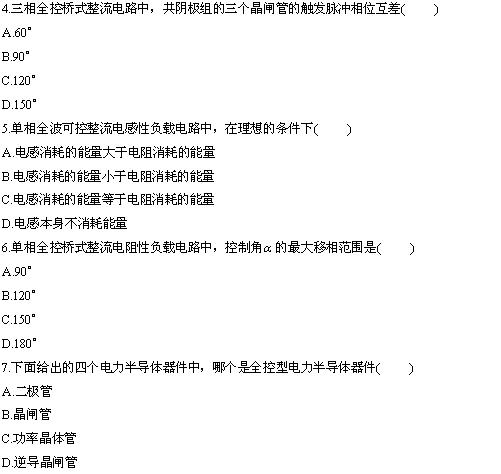全国2010年4月高等教育自学考试电力电子变流技术(图2) 全国2010年4月高等教育自学考试电力电子变流技术试题