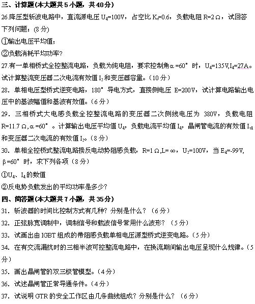 全国2010年4月高等教育自学考试电力电子变流技术(图5) 全国2010年4月高等教育自学考试电力电子变流技术试题
