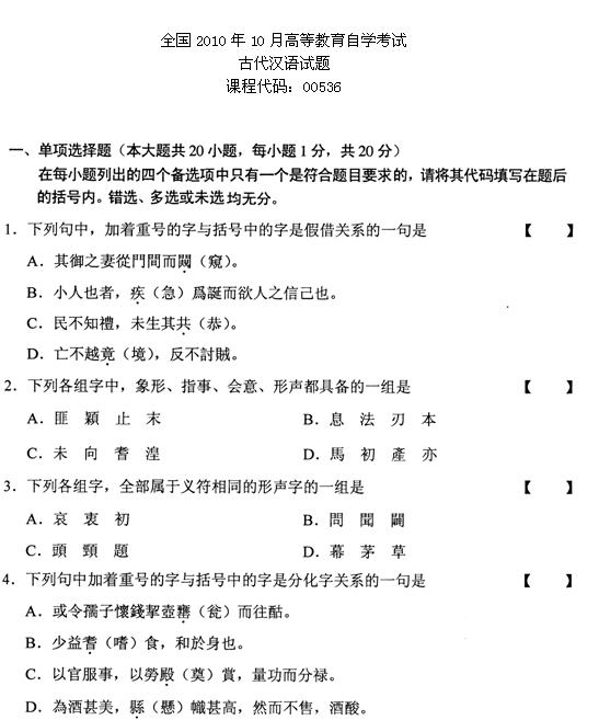 全国2010年10月高等教育自学考试古代汉语试题(图1) 全国2010年10月高等教育自学考试古代汉语试题(图1)