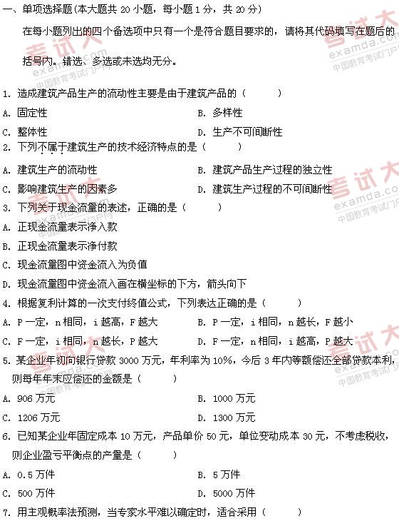 全国2011年1月高等教育自学考试建筑经济与企业管(图1) 全国2011年1月高等教育自学考试建筑经济与企业管(图1)