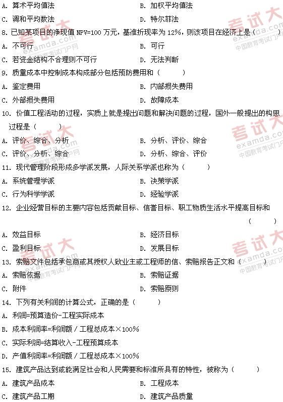全国2011年1月高等教育自学考试建筑经济与企业管(图2) 全国2011年1月高等教育自学考试建筑经济与企业管(图2)